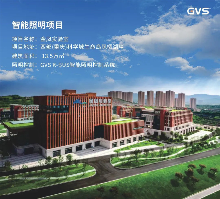 GVS金鳳實(shí)驗室打造智能照明解決方案