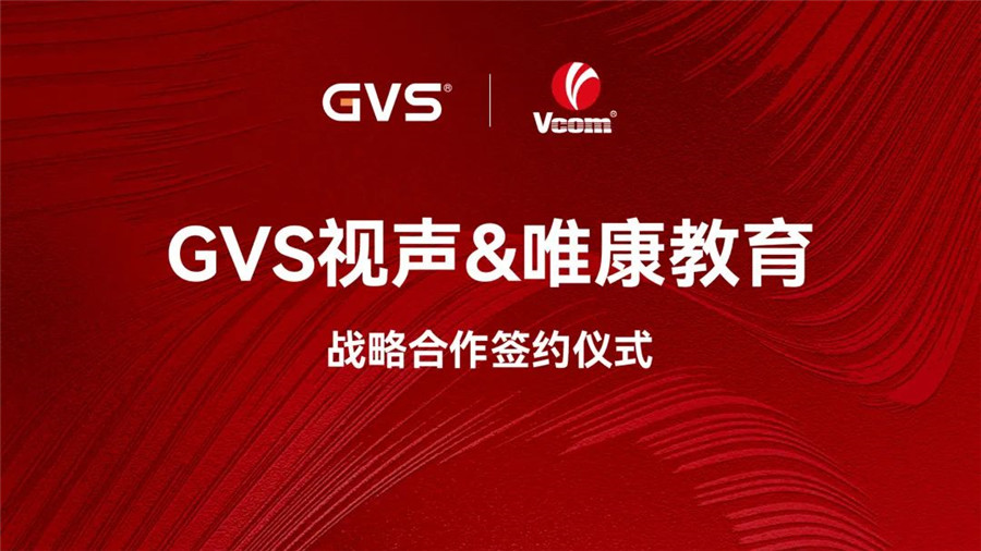 GVS與唯康教育達成戰略合作，共建智能家居人才培養高地