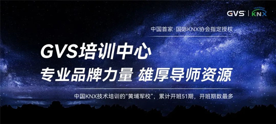 GVS視聲  KNX技術培訓“黃埔軍校”