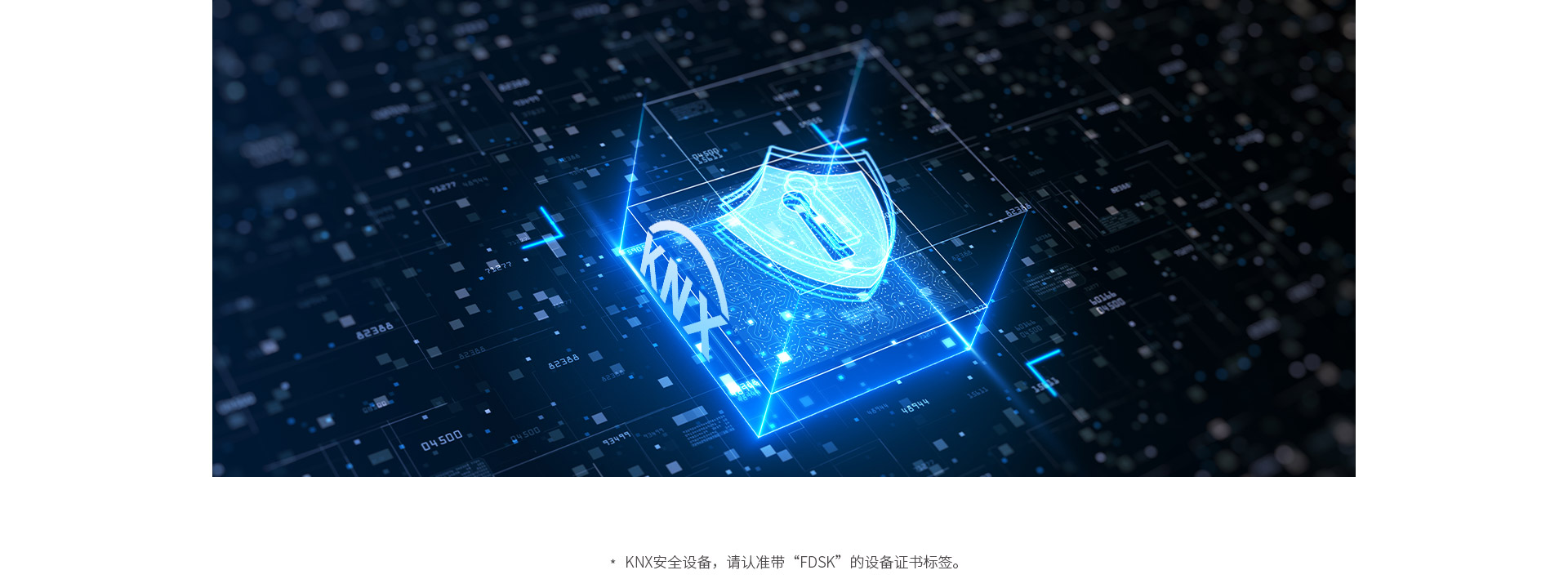 設備安全&通信安全，均遵循KNX安全標準