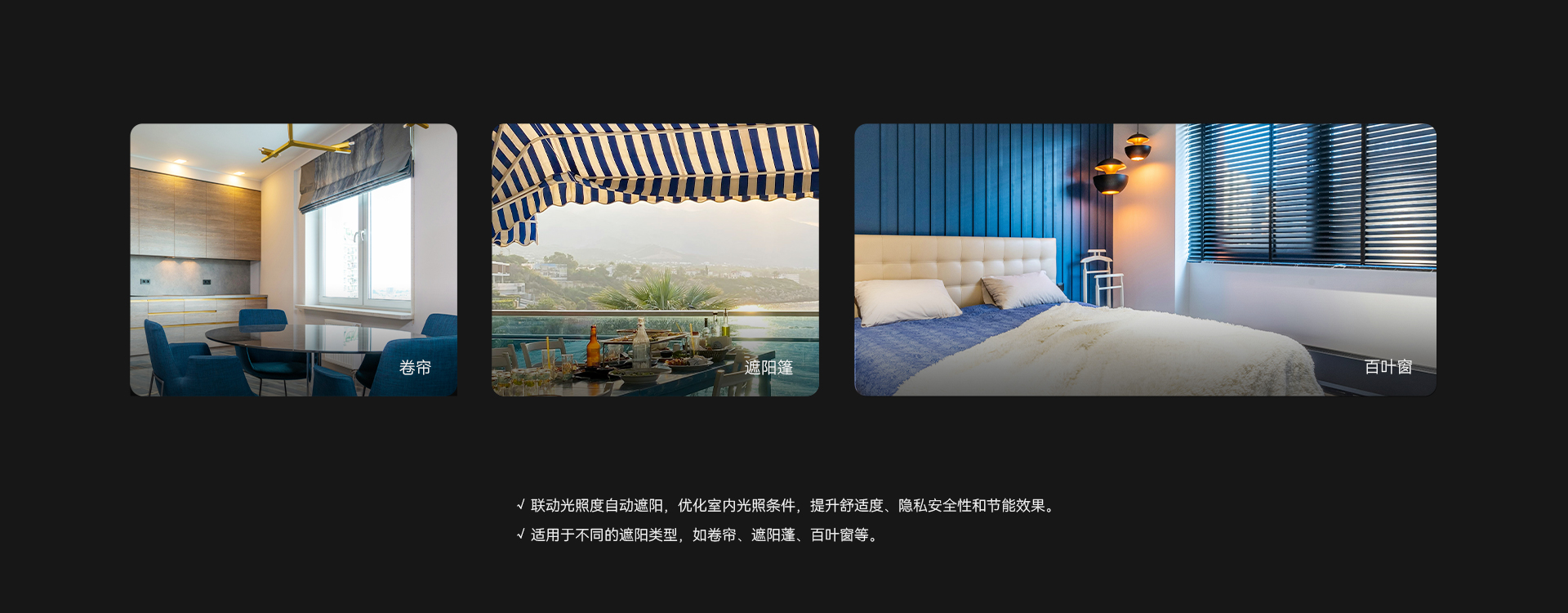 聯動遮陽控制功能，自動優化室內光照