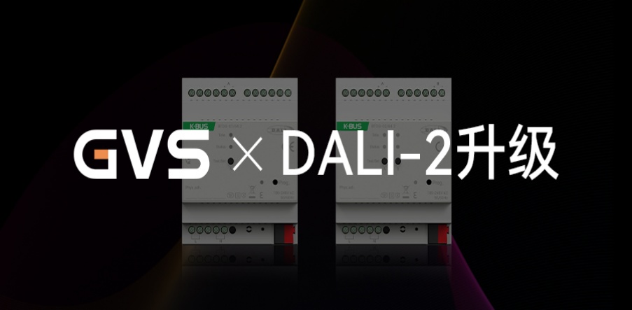 GVS X 新品 | DALI-2網關升級，產品力更驚艷